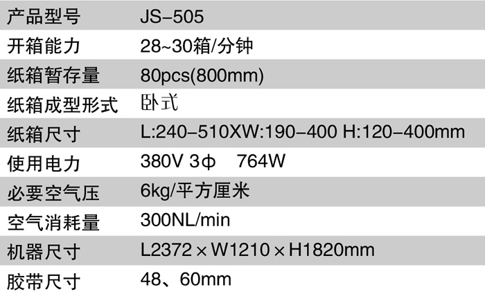 全自动卧式开箱机参数