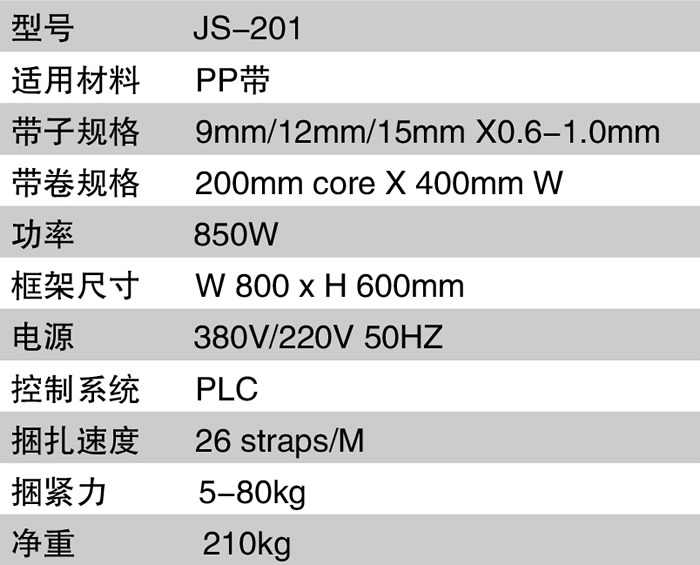 全自动捆包机JS-201参数